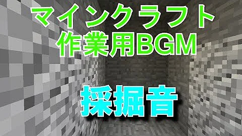 تحميل マイクラ 効果音集 تحميل マイクラ 効果音集
