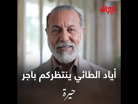 أياد الطائي ميكدر ينتظركم أكثر ويكوللكم هاهية وصل مسلسلنا الجديد حيرة باجر نشوفكم بال 7 مساء