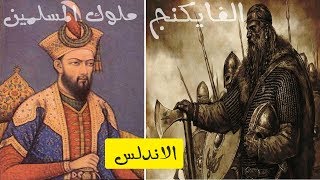 الفايكنج وملوك المسلمين في الاندلس، القصة الحقيقة التي زيفها الغرب في الافلام العالمية