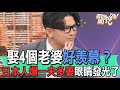 娶4個老婆好羨慕？日本人爆一夫多妻眼睛發光了【新聞挖挖哇】