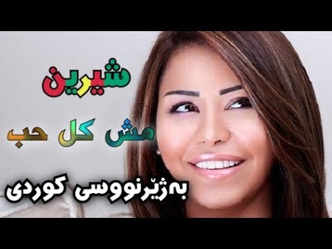 شيرين مش كل حب ژێرنووسی كوردی Sherine Mosh Kol Hob Kurdish Subtitle