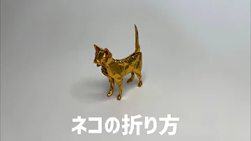 折り紙 ネコ Origami Cat 折り方 Tutorial 