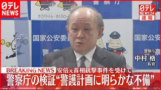 【安倍元首相銃撃】事件を受け  警察庁が結果を公表