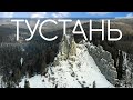 Фортеця Тустань Зимою 2021. Урич. Наскельна Фортеця