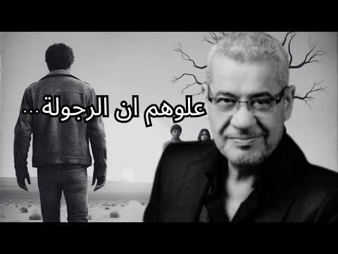 علوهم ان الرجولة مصطفى الاغا