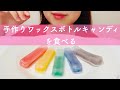 【咀嚼音】手作りワックスボトルキャンディを食べる【ASMR/made wax bottle candy】