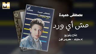Mostafa Hemida - Mesh Ay Ward | مصطفى حميدة - مش أي ورد
