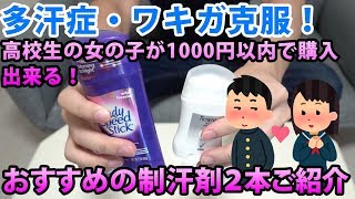 【多汗症・ワキガ克服】高校生の女の子が1000円以内で購入出来るオススメの制汗剤２本ご紹介！