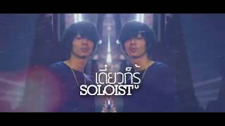 เดี๋ยวก็รู้ - SOLOIST [Lyrics]