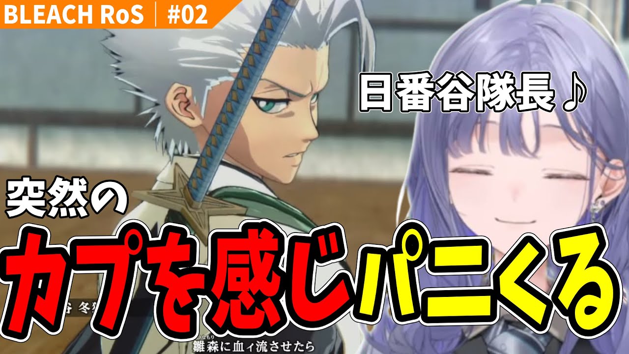 【BLEACH #02】 突然のカプ展開にパニックになるカプ厨先斗寧【にじさんじ切り抜き/ブリーチ】※ネタバレ注意
