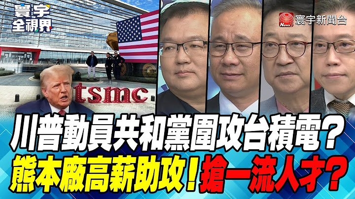 P1 川普动员共和党围攻台积电？ 熊本厂高薪助攻！抢一流人才？【#寰宇全视界】 20230719 - 天天要闻