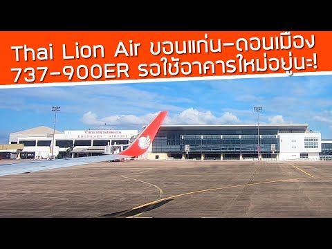 บิน Thai Lion Air จากขอนแก่นสู่ดอนเมือง! ฉีดวัคซีนได้ลดค่าตั๋ว รอใช้อาคารหลังใหม่อยู่นะ