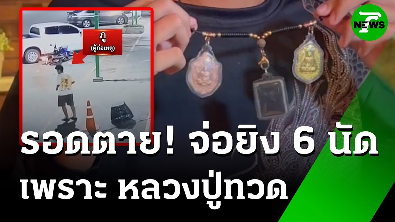ปาฏิหารย์หลวงปู่ทวด! จ่อยิง 6 นัด ไม่ออก! | 3 ก.ค. 68 | ข่าวเที่ยงไทยรัฐ