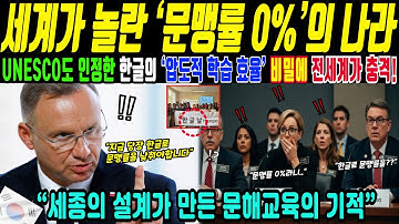 미국 언어학자들 인정… 한글은 ‘소리-문자 일치율’이 세계 최고(해외감동사연)