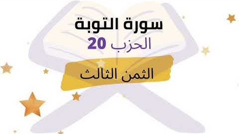 ولو ارادوا الخروج لأعدوا له عدة ... الثمن 3 من الحزب 20 برواية ورش للشيخ الحصري مكرر 5 مرات