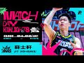 蘇士軒攻守兩端都建功 打出穩定表現｜Match Day Highlights #OhMyPLG