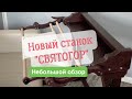 Новый станок для вышивания  ☘️Дубко "Святогор"