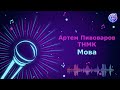 Артем Пивоваров х ТНМК Мова Караоке Мінус