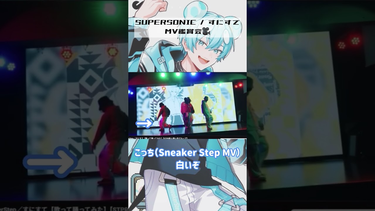 おさでいくんの現在の推しは…？？「SUPERSONIC」 実写MV 鑑賞会🎥✨️　#おさでい見ろ #おさでい切り抜き #にしきくん #すにすて #すにーかっと #STPRCLIP 