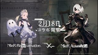 【NieR Re[in]carnation （ニーア リィンカーネーション）】『NieR:Automata』コラボ開催決定