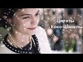 Цитаты Коко Шанель  //Умные высказывания, афоризмы