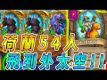 荷蘭５４人🌌飛到外太空！飛向宇宙...浩瀚無垠!!!《爐石戰記:英雄戰場》Hearthstone Battlegrounds #293