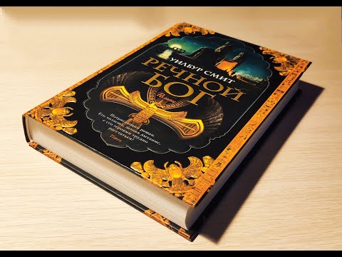 Уилбур Смит - "Речной бог". Цикл "Египет". Книга 1.