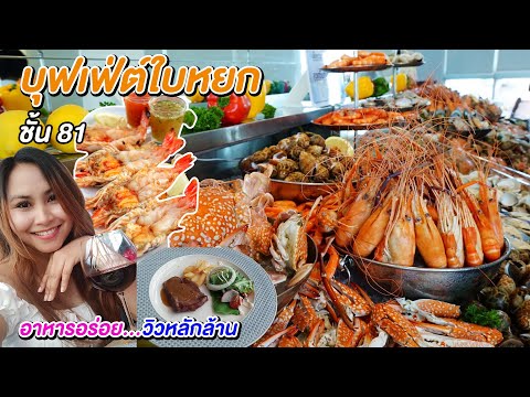 บุฟเฟ่ต์ ตึกใบหยก ชั้น 81 วิวหลักล้าน แต่ราคาถูกมากๆอาหารอร่อยทุกอย่างกินได้ไม่อั้น ในราคา 890บาท
