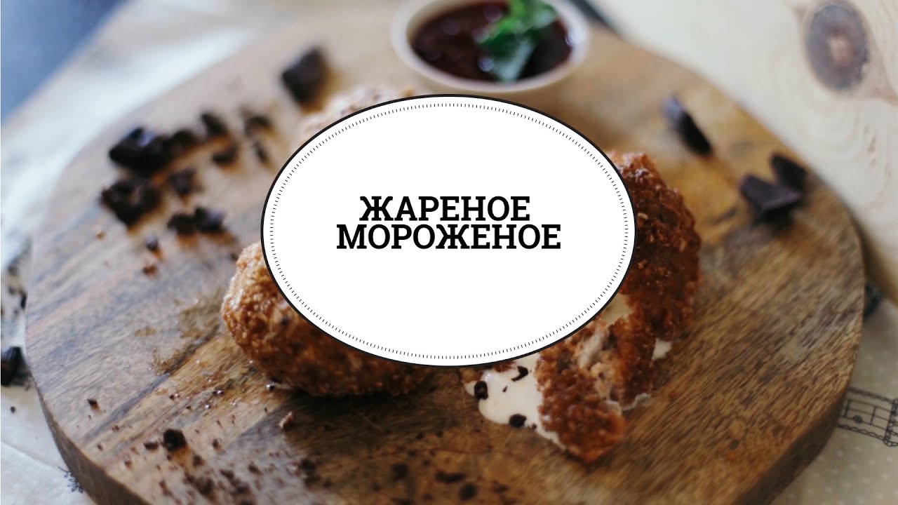 Жареное мороженое [sweet & flour]