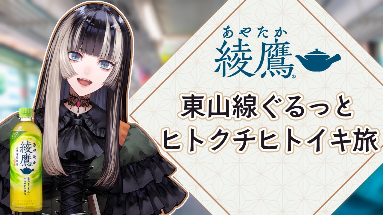 【綾鷹ヒトクチヒトイキ旅】儒烏風亭らでんと行く東山線ぐるっとヒトクチヒトイキ旅【儒烏風亭らでん #ReGLOSS 】