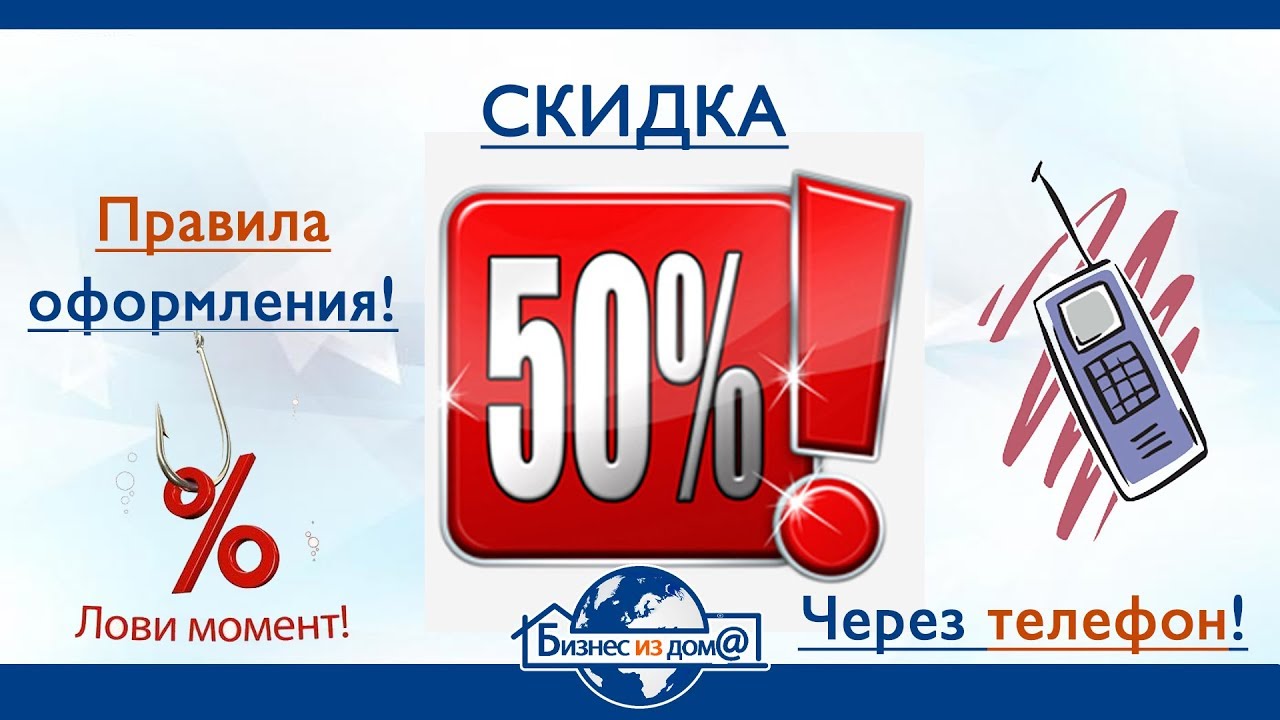 Телефоны скидка 50. Скидка телефон. Скидка 50% смартфон. Телефоны по скидке. Орифлэйм на телефон.