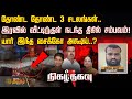 தோண்ட தோண்ட 3 சடலங்கள்.. இரவில் வீட்டிற்குள் நடந்த திகில் சம்பவம்! யார் இந்த சைக்கோ அக்ஷய்..?