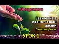 Урок 1 «Введение» Евангелие в практической жизни - Денис Самарин. Мерефа 2018г.