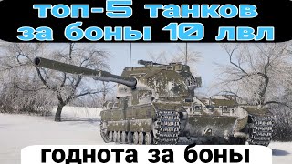 видео: ЛУЧШИЕ ТАНКИ ЗА БОНЫ 10 УРОВНЯ WORLD OF TANKS картинка: ЛУЧШИЕ ТАНКИ ЗА БОНЫ 10 УРОВНЯ WORLD OF TANKS