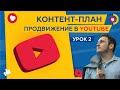 Продвижение ютуб канала в 2021. Как создать контент-план для YouTube канала. Полный гайд. Урок 2