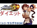KOF XIV 龍虎の拳2 - BGM ダイエット (ユリ・サカザキBGM) by 1 Coin 1 Credit Rodrigo Garcia