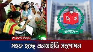 এনআইডি সংশোধন সহজ করছে ইসি, কমবে ঢাকায় আসার ভোগান্তি | NID Correction | EC | News | Jamuna TV