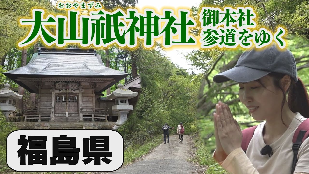 【福島・西会津】大山祇神社 御本社までの参道4㎞をゆく【NCT】
