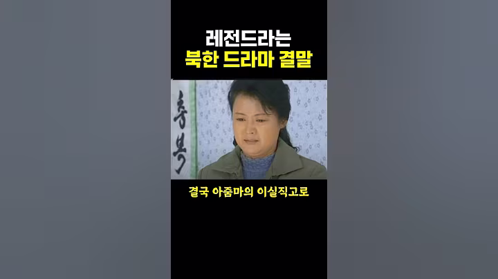 레전드라는 ‘북한 드라마’ 결말.. ㄷㄷ