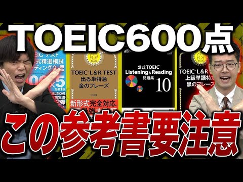 TOEIC】600点を目指す人はこの4冊の参考書の使用法に気をつけろ