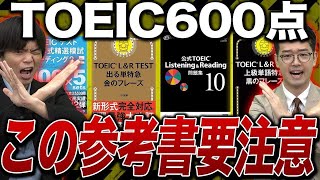 【TOEIC】600点を目指す人はこの4冊の参考書の使用法に気をつけろ!vol.494