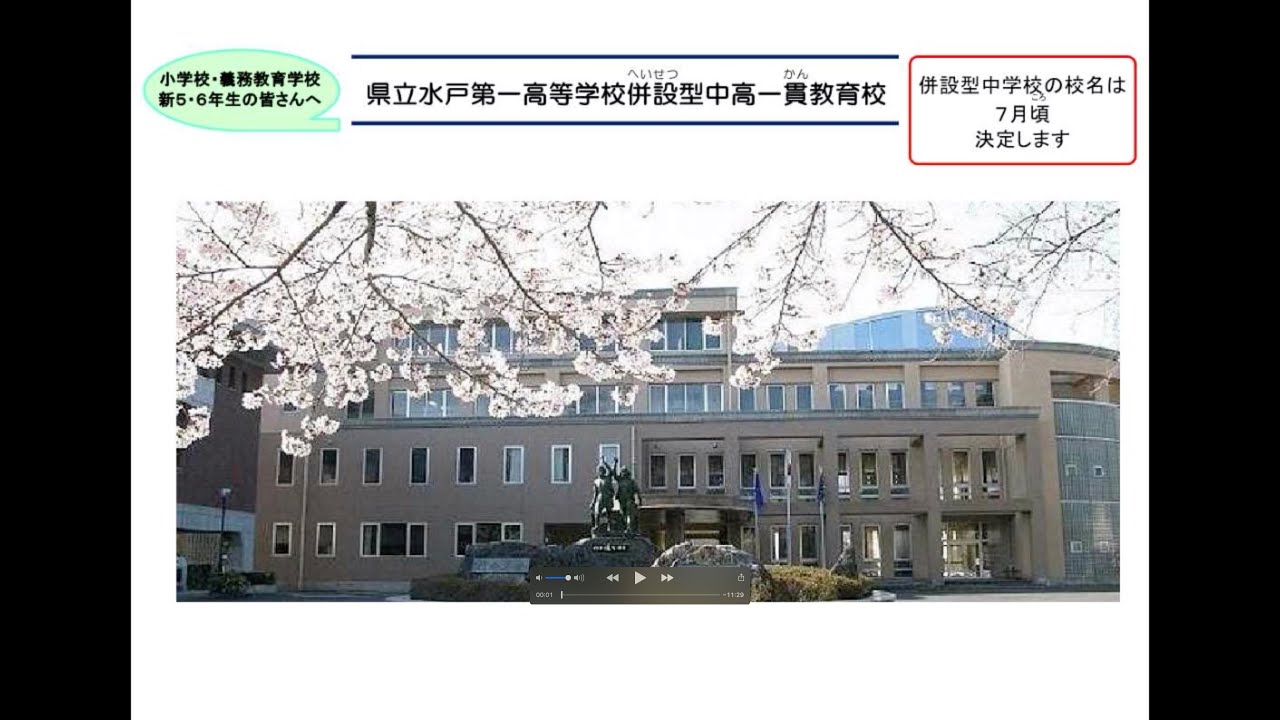 県立水戸第一高等学校併設型中高一貫教育校説明動画 令和3年度開校 Youtube 県立水戸第一高等学校併設型中高一貫教育校説明動画 令和3年度開校 Youtube