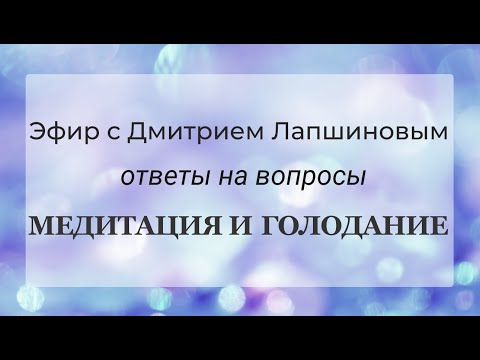 Схема голодания, сухое голодание, чистка от паразитов, эфир с Дмитрием Лапшиновым