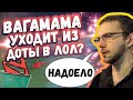 ДОТЕРЫ УХОДЯТ ИЗ ДОТЫ В ЛОЛ? | РОФЛ СТОРИС ОТ КУМАНА | ТОП МОМЕНТЫ ДОТА 2