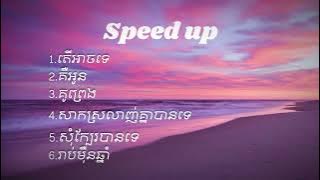 ជម្រើសបទ sweet sweet (Speed up song) ❤️