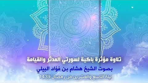 تلاوه مؤثرة باكيه بصوت فضيله الشيخ العلامة هشام البيلي (حفظه الله)