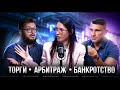 Топ Эксперт по Банкротству Раскрывает Секреты Торгов и Арбитражей