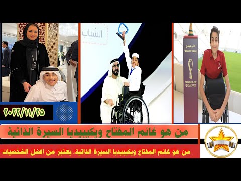 من هو غانم المفتاح ويكيبيديا السيرة الذاتية