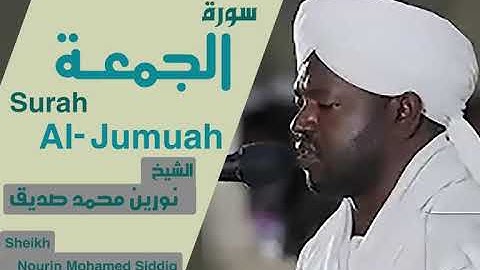 الشيخ نورين محمد صديق سورة الجمعة Sheikh | Nourin Mohamed Siddig |Surah Al-Jumuah