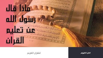 فضل تعليم القران الكريم ماذا قال رسول الله عن تعليم القران